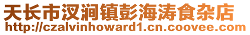 天長市汊澗鎮(zhèn)彭海濤食雜店