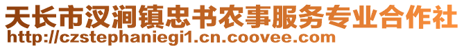 天長市汊澗鎮(zhèn)忠書農(nóng)事服務專業(yè)合作社