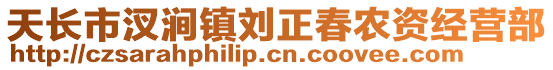 天長市汊澗鎮(zhèn)劉正春農(nóng)資經(jīng)營部