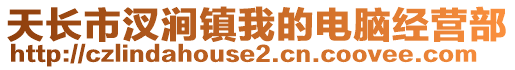 天長市汊澗鎮(zhèn)我的電腦經(jīng)營部