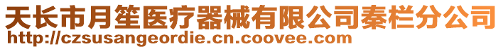 天長(zhǎng)市月笙醫(yī)療器械有限公司秦欄分公司