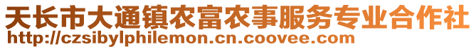 天長市大通鎮(zhèn)農(nóng)富農(nóng)事服務(wù)專業(yè)合作社