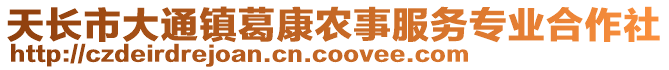 天長(zhǎng)市大通鎮(zhèn)葛康農(nóng)事服務(wù)專業(yè)合作社