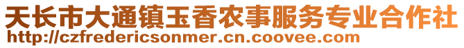 天长市大通镇玉香农事服务专业合作社