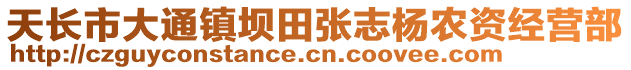 天長(zhǎng)市大通鎮(zhèn)壩田張志楊農(nóng)資經(jīng)營(yíng)部