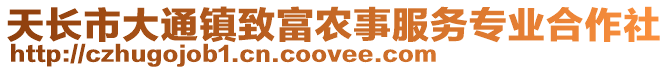 天長(zhǎng)市大通鎮(zhèn)致富農(nóng)事服務(wù)專業(yè)合作社