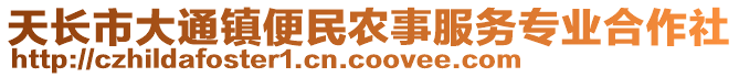 天长市大通镇便民农事服务专业合作社