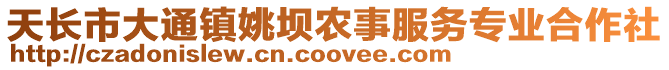 天長市大通鎮姚壩農事服務專業合作社
