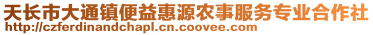 天長市大通鎮(zhèn)便益惠源農(nóng)事服務(wù)專業(yè)合作社