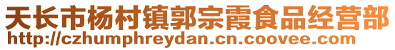 天長市楊村鎮(zhèn)郭宗霞食品經(jīng)營部