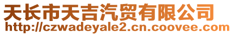 天長(zhǎng)市天吉汽貿(mào)有限公司