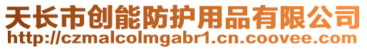 天長市創(chuàng)能防護用品有限公司
