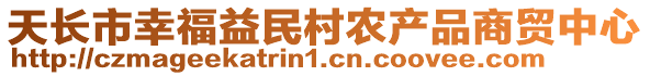 天長市幸福益民村農(nóng)產(chǎn)品商貿(mào)中心