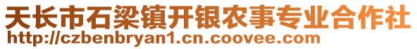 天長市石梁鎮(zhèn)開銀農(nóng)事專業(yè)合作社