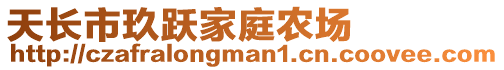 天長(zhǎng)市玖躍家庭農(nóng)場(chǎng)