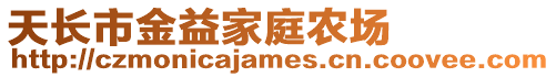 天長(zhǎng)市金益家庭農(nóng)場(chǎng)