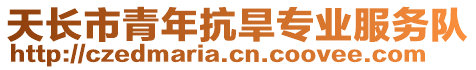 天長市青年抗旱專業(yè)服務(wù)隊(duì)