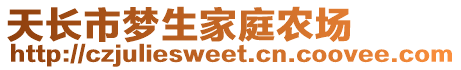 天長市夢生家庭農(nóng)場