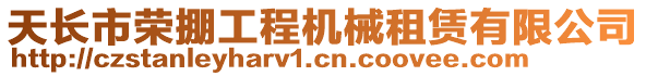 天長市榮掤工程機械租賃有限公司