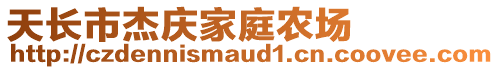 天長(zhǎng)市杰慶家庭農(nóng)場(chǎng)