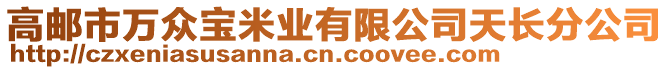 高郵市萬眾寶米業(yè)有限公司天長分公司