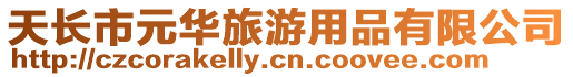 天長市元華旅游用品有限公司