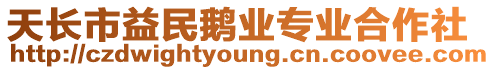天長(zhǎng)市益民鵝業(yè)專業(yè)合作社