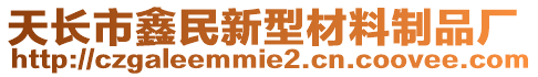 天長市鑫民新型材料制品廠