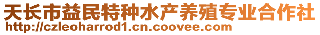 天長市益民特種水產養殖專業合作社