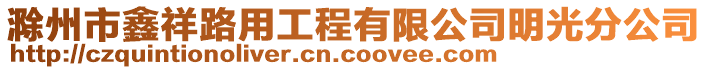 滁州市鑫祥路用工程有限公司明光分公司