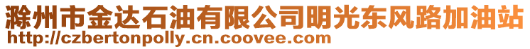 滁州市金達石油有限公司明光東風(fēng)路加油站