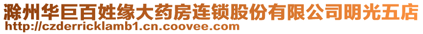 滁州華巨百姓緣大藥房連鎖股份有限公司明光五店