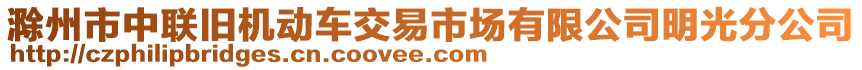 滁州市中聯(lián)舊機(jī)動(dòng)車交易市場有限公司明光分公司