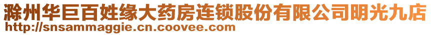 滁州華巨百姓緣大藥房連鎖股份有限公司明光九店