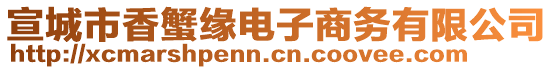 宣城市香蟹緣電子商務(wù)有限公司