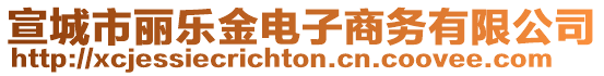 宣城市麗樂金電子商務(wù)有限公司