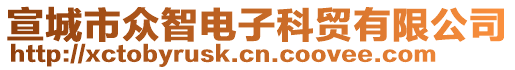 宣城市眾智電子科貿(mào)有限公司