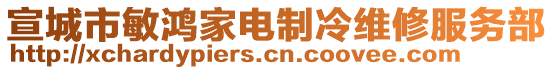 宣城市敏鴻家電制冷維修服務(wù)部