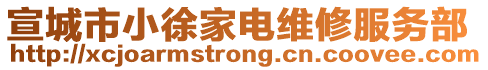 宣城市小徐家電維修服務(wù)部