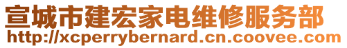 宣城市建宏家电维修服务部