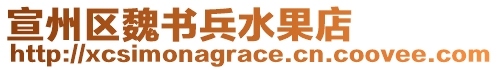 宣州區(qū)魏書(shū)兵水果店