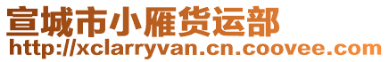 宣城市小雁貨運部