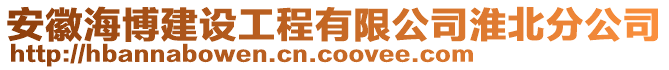 安徽海博建設工程有限公司淮北分公司