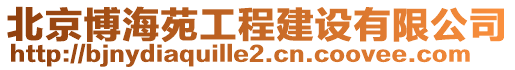 北京博海苑工程建設有限公司