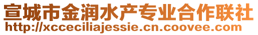 宣城市金潤水產(chǎn)專業(yè)合作聯(lián)社