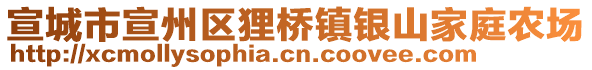 宣城市宣州區貍橋鎮銀山家庭農場