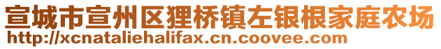 宣城市宣州區(qū)貍橋鎮(zhèn)左銀根家庭農(nóng)場