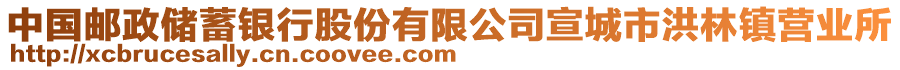 中國郵政儲蓄銀行股份有限公司宣城市洪林鎮(zhèn)營業(yè)所