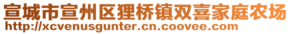 宣城市宣州區(qū)貍橋鎮(zhèn)雙喜家庭農(nóng)場