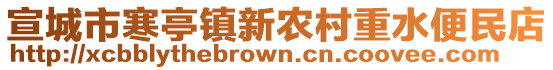 宣城市寒亭鎮(zhèn)新農(nóng)村重水便民店